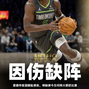 旺财28官方入口-爱德华兹因脚趾感染，将缺席今日对阵火箭的比赛